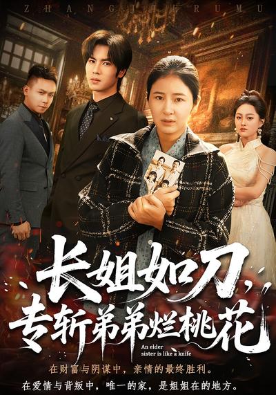 长姐如刀，专斩弟弟烂桃花}