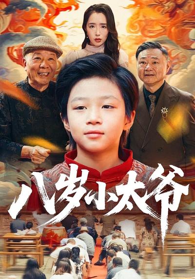 八岁小太爷}