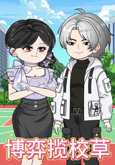 博弈揽校草}