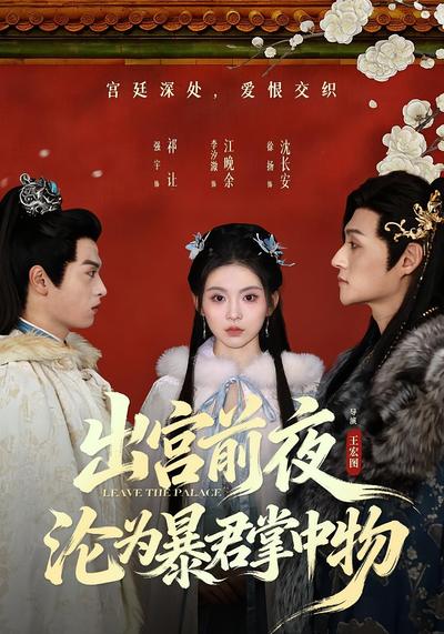 出宫前夜，沦为暴君掌中物}