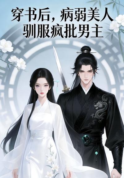 穿书后，病弱美人驯服疯批男主}