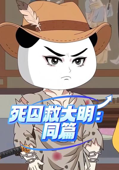死囚救大明：同篇}