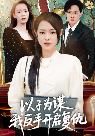 以子为谋我反手开启复仇}