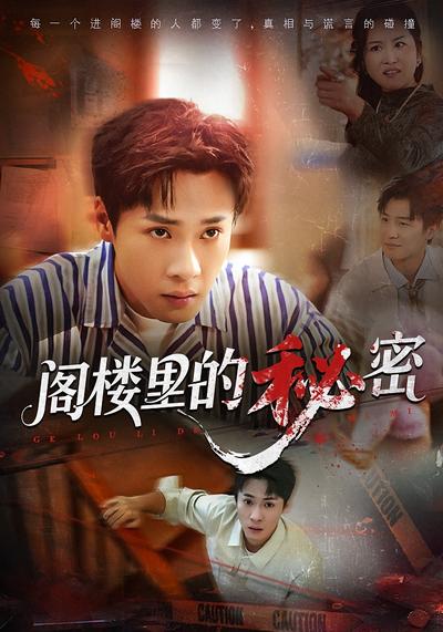 阁楼里的秘密}