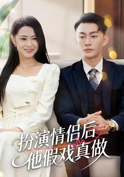 扮演情侣后他假戏真做}
