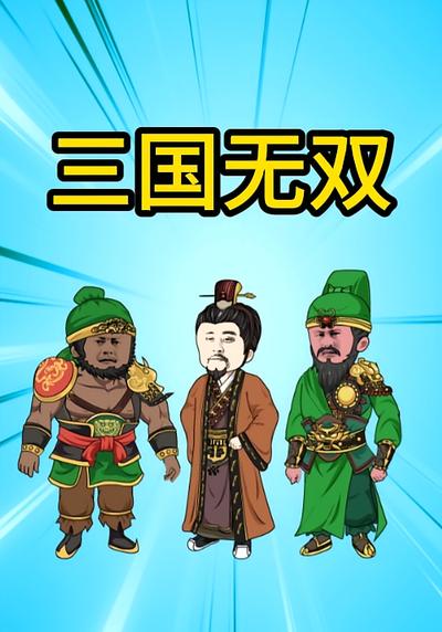 三国无双}