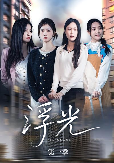 《浮光》第一季}