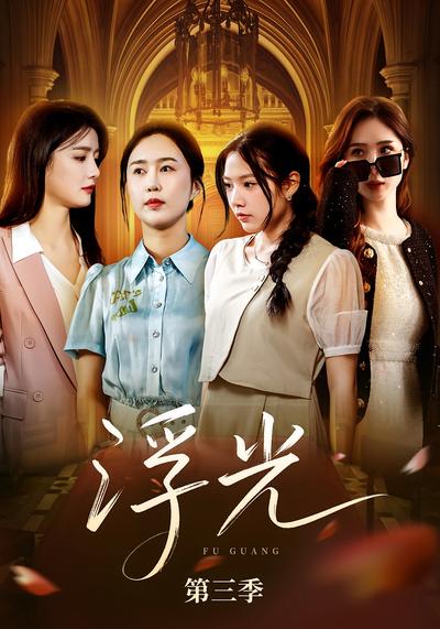 《浮光》第三季}