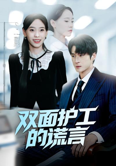 双面护工的谎言}