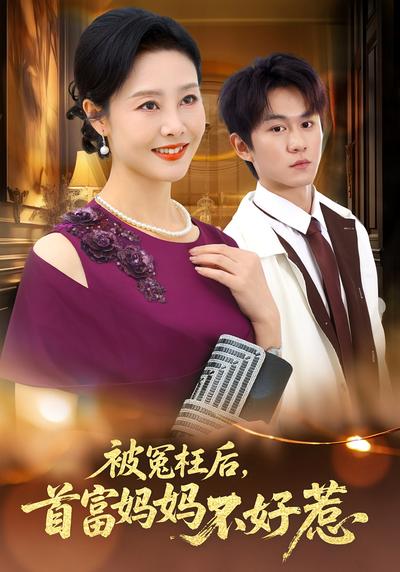 被冤枉后，首富妈妈她不好惹}