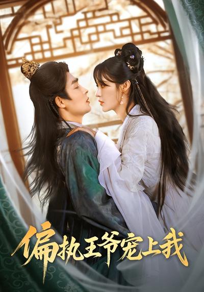 偏执王爷宠上我}