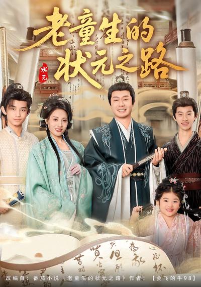 老童生的状元之路}