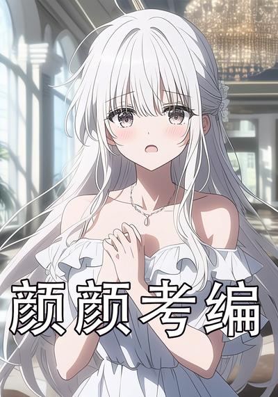 颜颜考编}