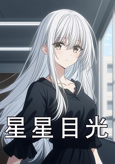 星星目光}