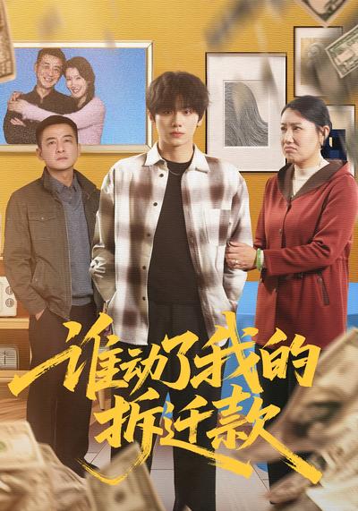 谁动了我的拆迁款}