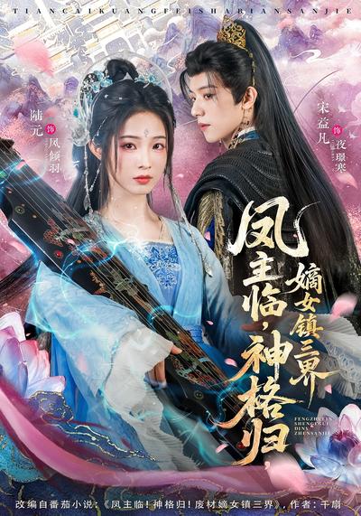 凤主临，神格归，嫡女镇三界}