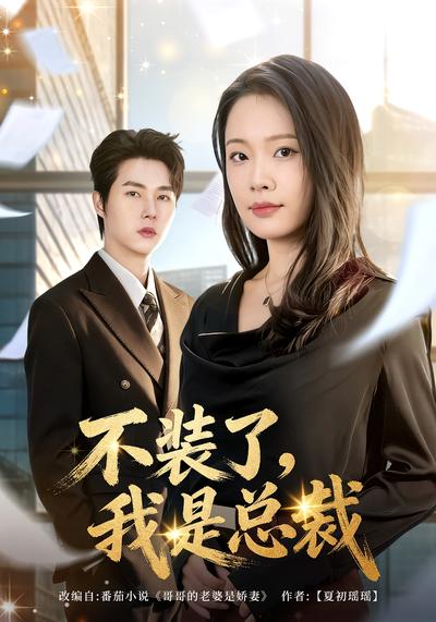 不装了，我是总裁}