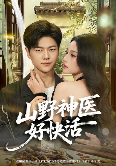 山野神医好快活}
