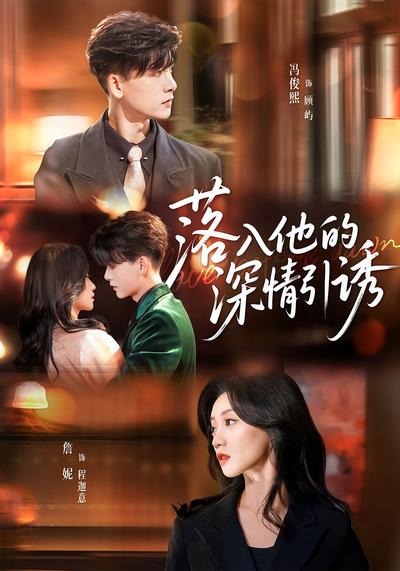 落入他的深情引诱}