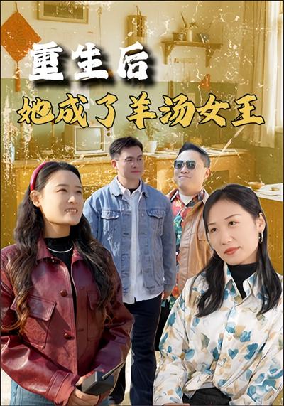 重生之后她成了羊汤女王}