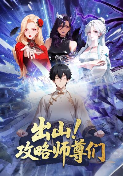 出山！攻略师尊们}