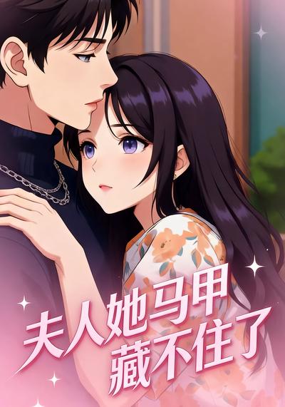 夫人她马甲藏不住了}