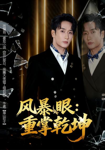 风暴眼：重掌乾坤}