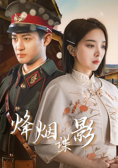 烽烟谍影}