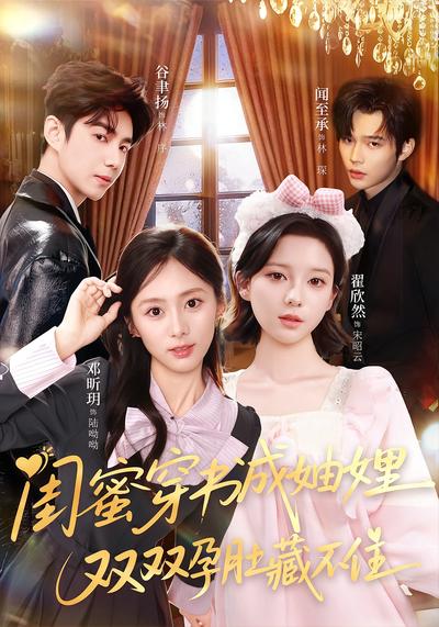 闺蜜穿书成妯娌，双双孕肚藏不住}