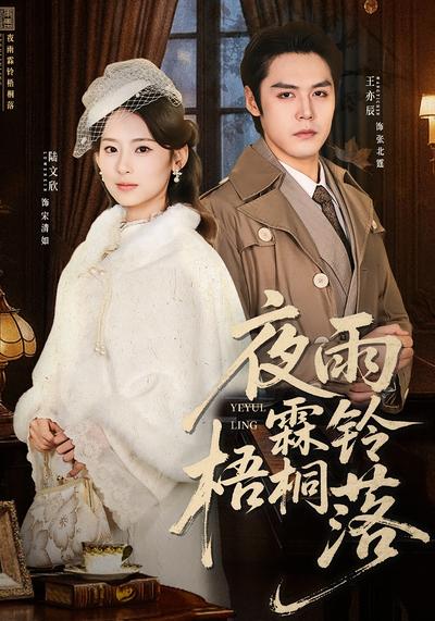 夜雨霖铃梧桐落}