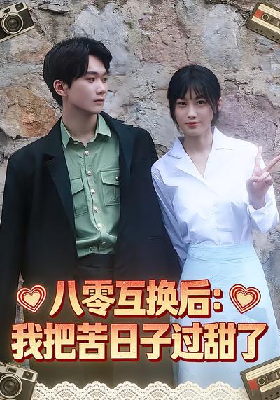 八零互换后：我把苦日子过甜了}
