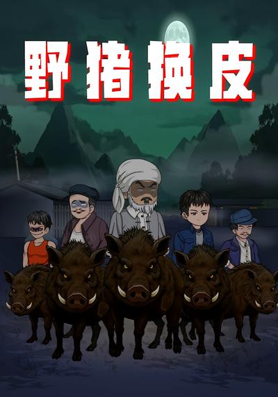 野猪换皮}