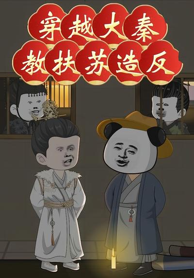 穿越大秦教扶苏造反}