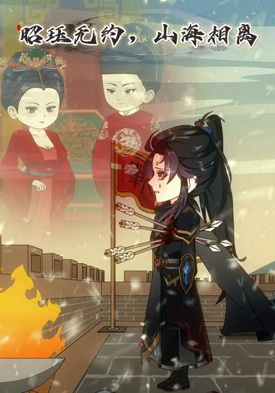 昭珏无约，山海相离}