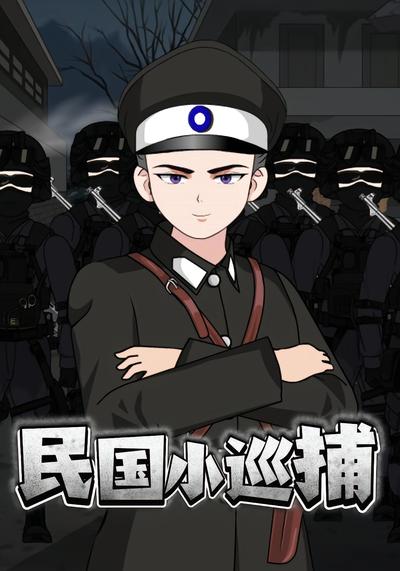 民国小巡捕}