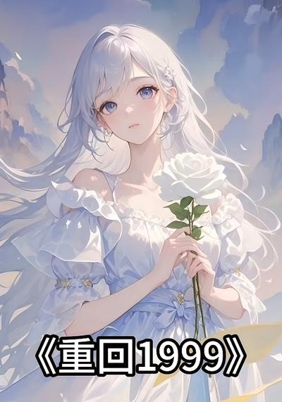 重回1999}