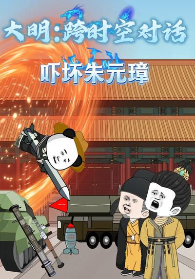 大明跨时空对话，吓坏朱元璋}