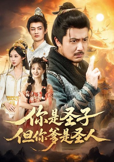 你是圣子，但你爹是圣人}