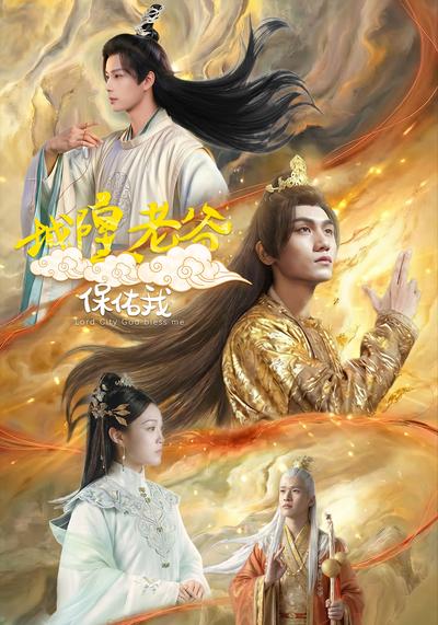 城隍老爷保佑我}