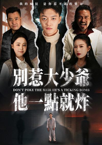 别惹大少爷他一点就炸}