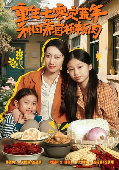 重生七零灾荒年，种田养崽顿顿肉}