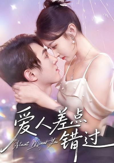 爱人差点错过}