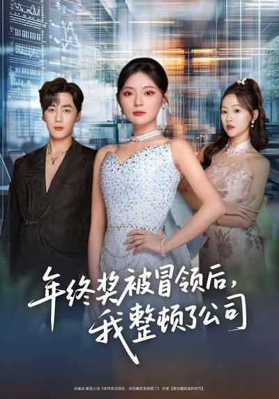 年终奖被冒领后，我整顿了公司}