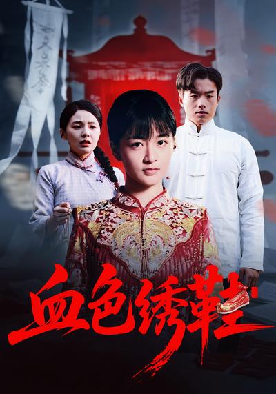 血色绣鞋}