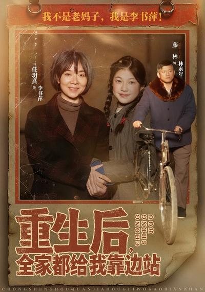 重生后，全家都给我靠边站}