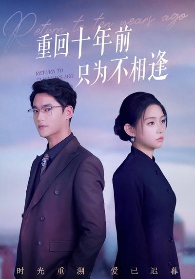 重回十年前只为不相逢}