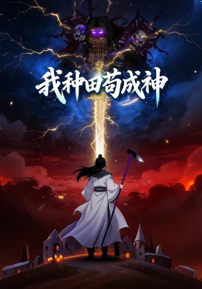 我种田苟成神}
