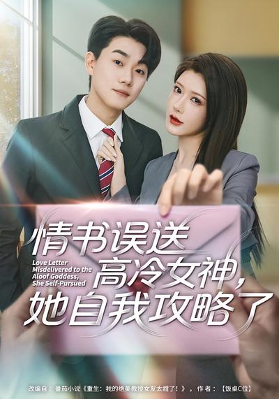 情书误送高冷女神，她自我攻略了}