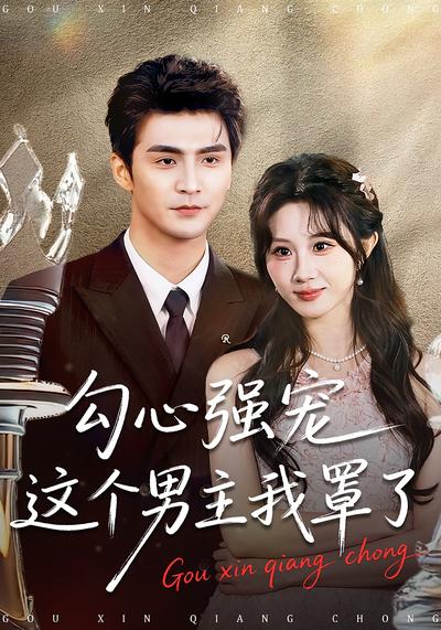 勾心强宠这个男主我罩了}