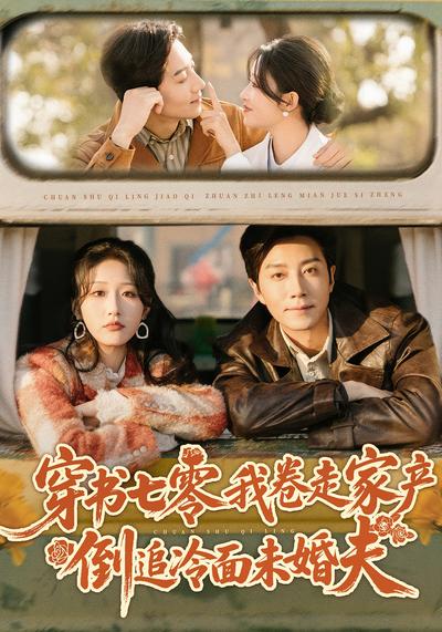 穿书七零我卷走家产倒追冷面未婚夫}